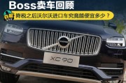 沃尔沃汽车CEO：客户必须为不断上涨的关税买单