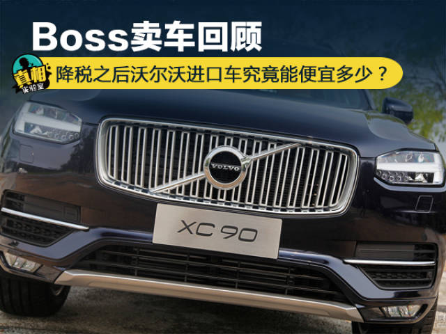 沃尔沃汽车CEO：客户必须为不断上涨的关税买单