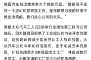 福特德国电动汽车工厂工人将因裁员计划举行罢工