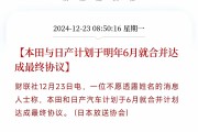 传日产本田合并谈判破裂后，丰田向日产提出援助意向