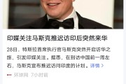 特斯拉进印度，马斯克能如愿吗？