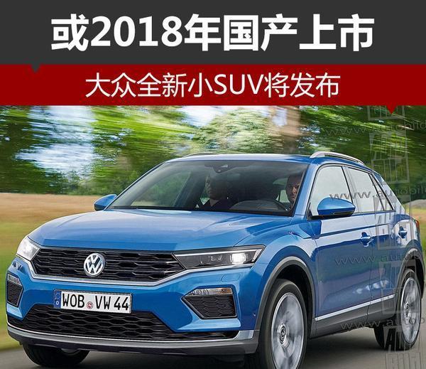 有望命名途浩 上汽大众全新A级SUV年内上市