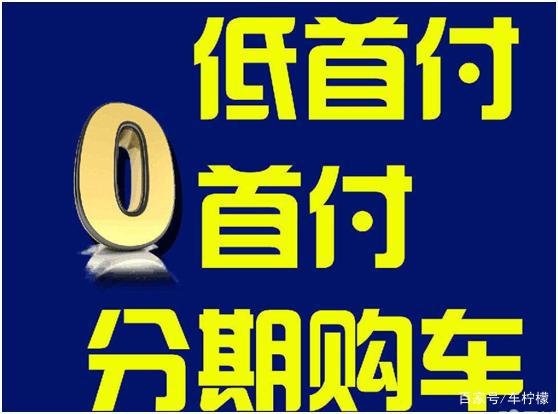 零首付买车需要准备多少钱