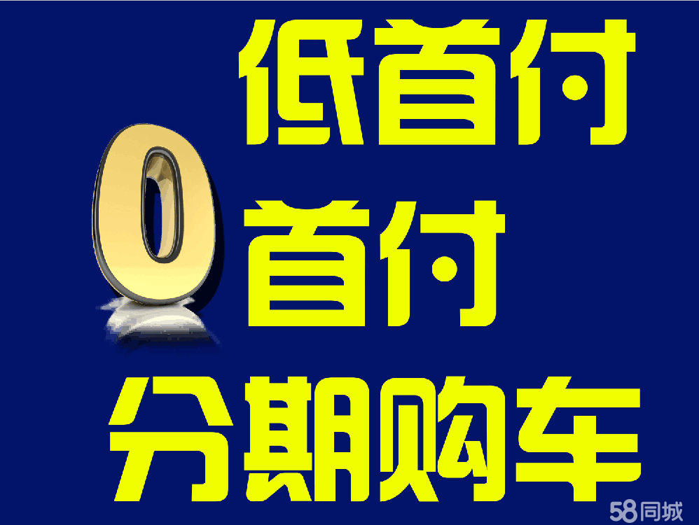 零首付买车需要什么条件及手续