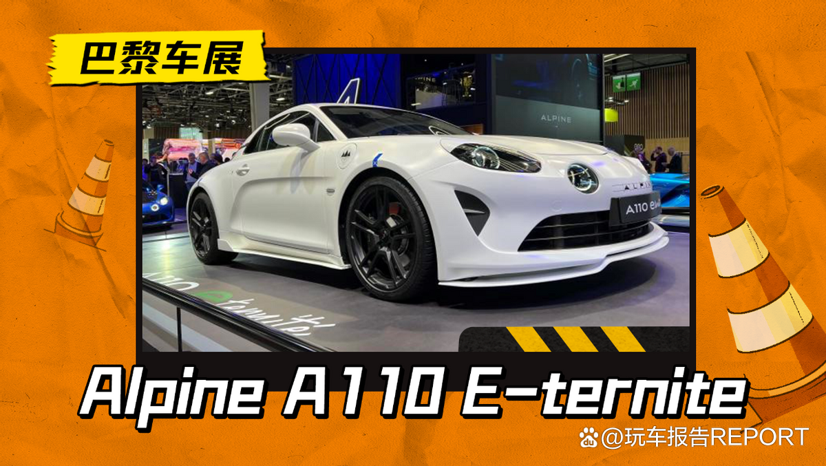 Alpine A390概念车将在巴黎车展亮相