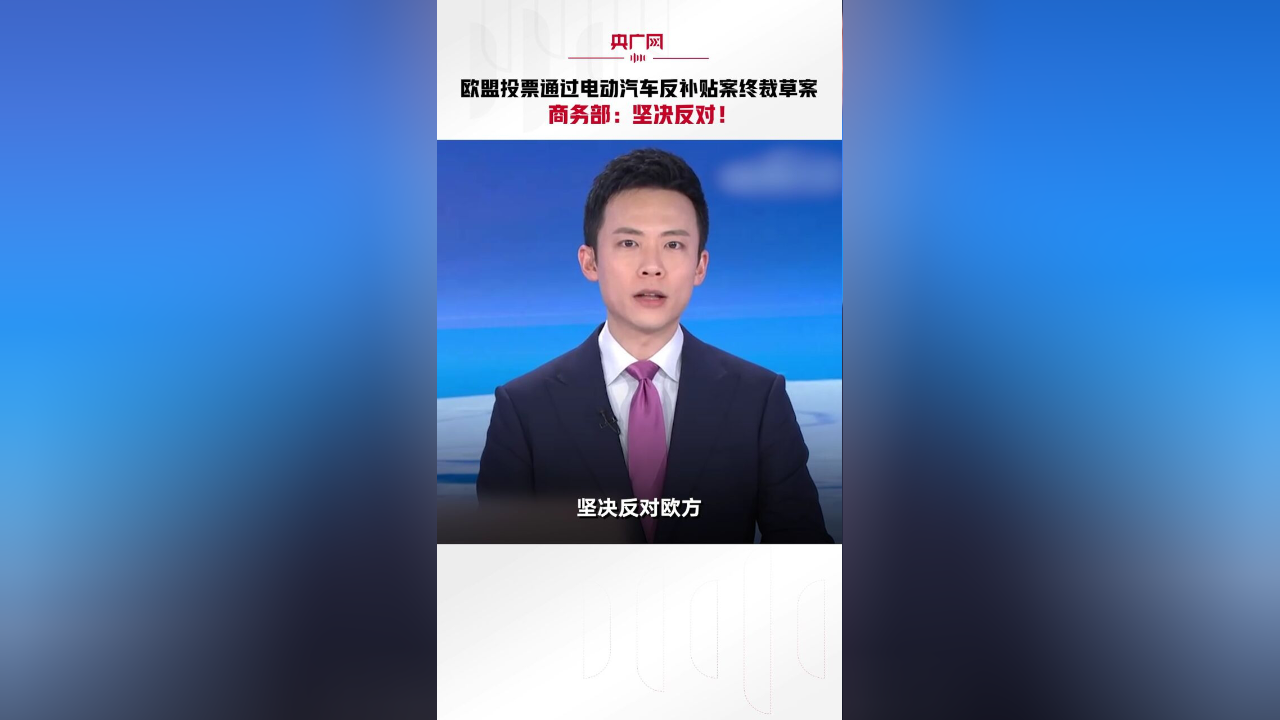 商务部回应电动汽车反补贴案磋商情况：还存在重大分歧