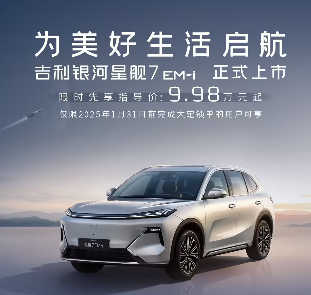 吉利银河星舰7 EM-i上市13天交付量破万