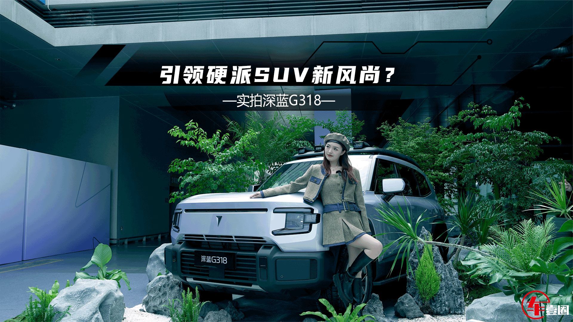 又硬又美 深蓝G318无忧穿越版官图发布